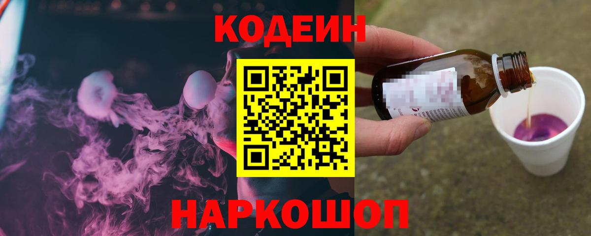 Мирный  Codein Purple Drank  что такое   Кодеиновый сироп Lean напиток Lean (лин)  Вход с VPN 