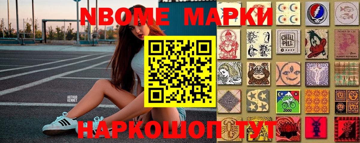 Марки NBOMe 1,8мг Мирный